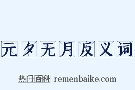 元夕无月反义词是什么意思的图片